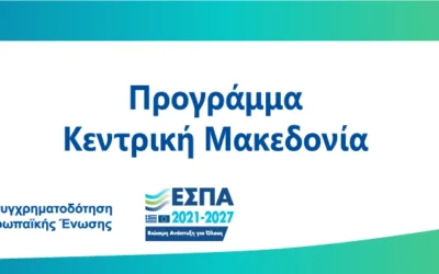ΠΡΟΓΡΑΜΜΑ ΕΣΠΑ: Κλειδί προόδου Καινοτομία, Εξωστρέφεια και Βιώσιμη Ανάπτυξη στην Περιφέρεια Κεντρικής Μακεδονίας