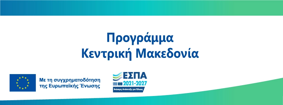 ΠΡΟΓΡΑΜΜΑ ΕΣΠΑ: Κλειδί προόδου Καινοτομία, Εξωστρέφεια και Βιώσιμη Ανάπτυξη στην Περιφέρεια Κεντρικής Μακεδονίας